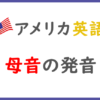 アメリカ英語の母音の発音と記号
