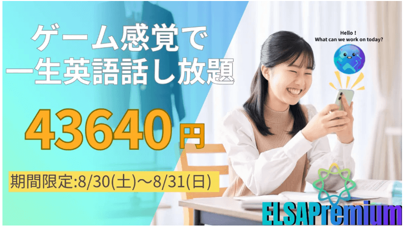 ELSA Premium 永久会員70%オフセール実施中！