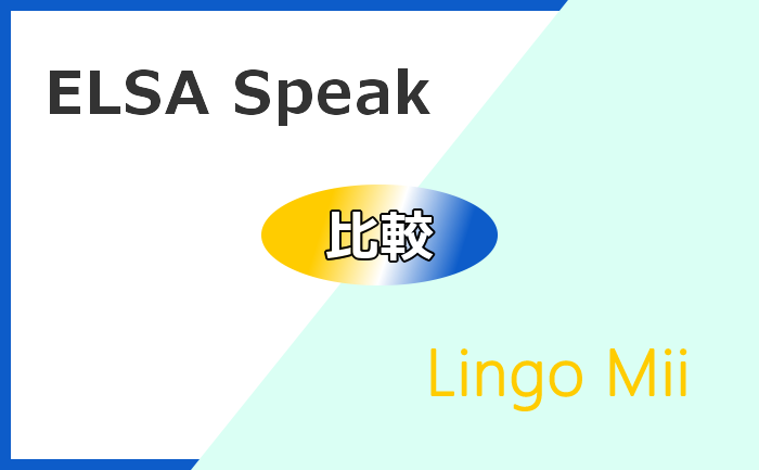 英語発音矯正アプリのELSA SpeakとLingo Miiを比較
