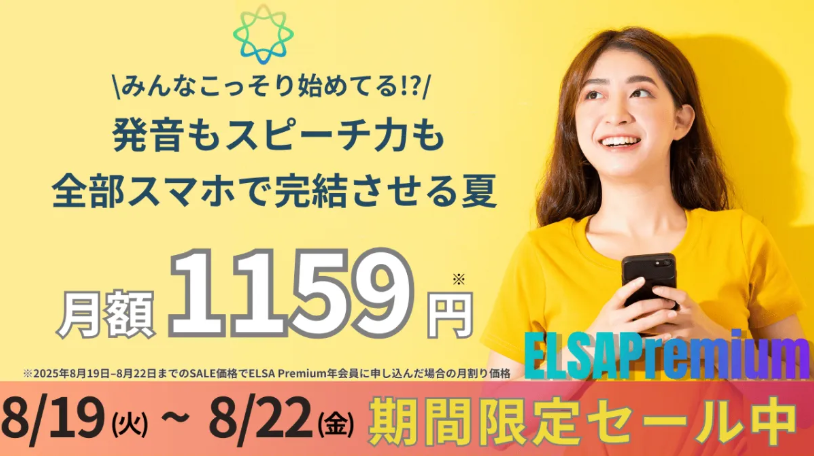 ELSA Premium 50%オフセール！