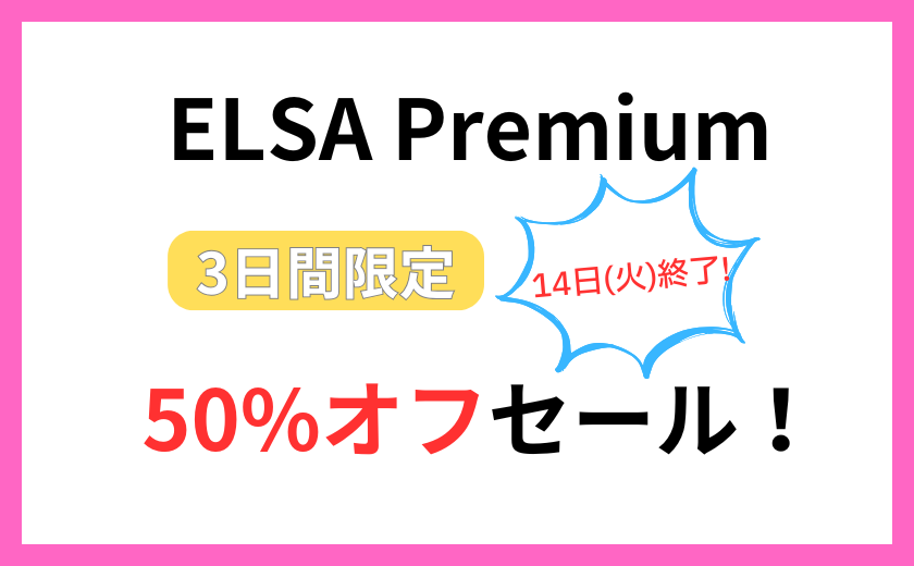 ELSA Premium 50％オフセール中！10月14日終了！