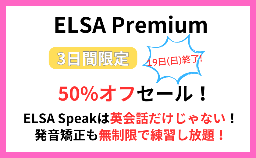 ELSA Speak Premium 50%オフセール中！AI英会話も発音矯正も無制限で練習し放題！