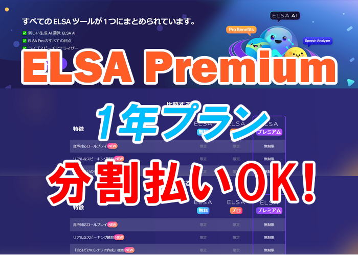 ELSA Premiumは分割払いできます！