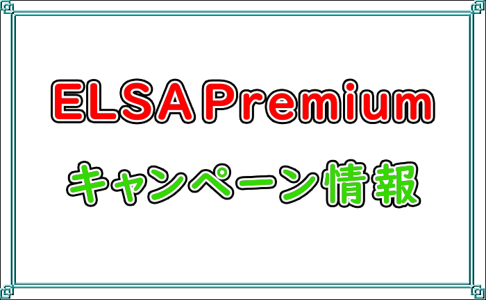 ELSA Premium キャンペーンセール情報