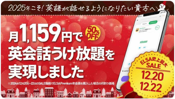 ELSA Premium50％オフキャンペーンセール実施中！2024年12月22日まで！