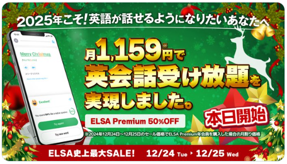 ELSA Premium2024クリスマス50％オフセール実施中！