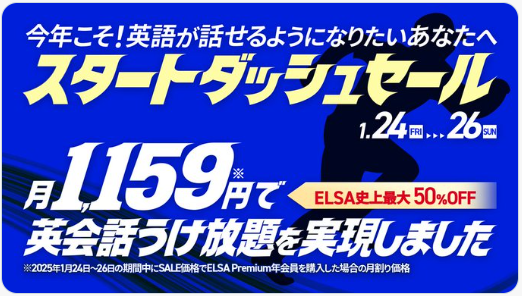 ELSA Premium スタートダッシュセール50％オフ！