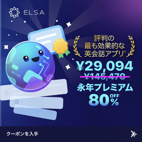 ELSA Premium 永久会員80％オフ下新