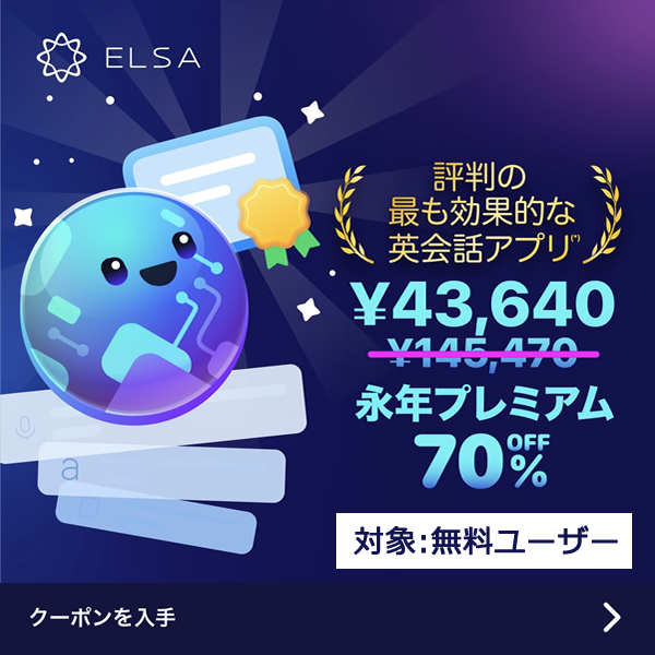 ELSA Premium 永久会員70％オフ上