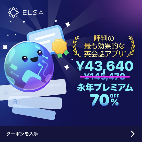 ELSA Premium 永久会員70％オフ下