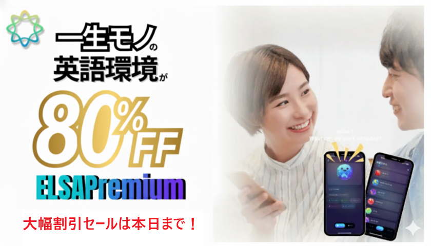 ELSA Premium 永久会員 80%オフセール中！2025年10月7日まで！