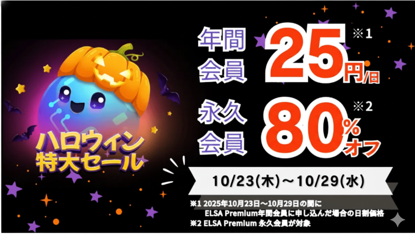 ELSA Premium 永久会員 80%オフのハロウィンセール開催中!