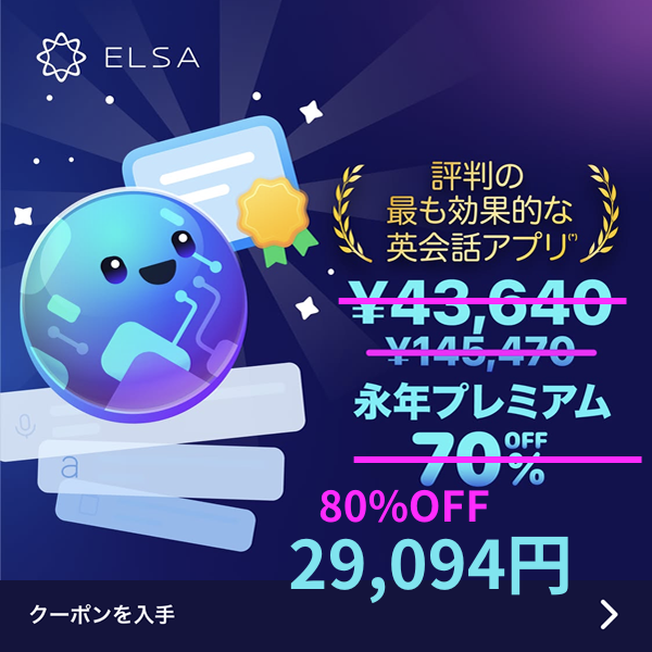 ELSA Premium 永久会員80％オフ下