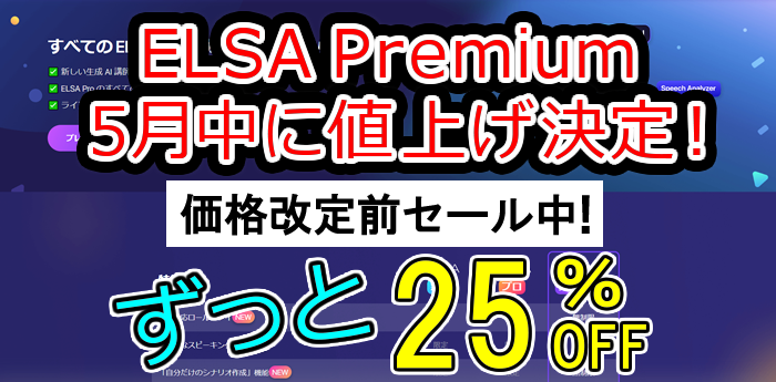 ELSA Premium年間プランがずっと25％オフ
