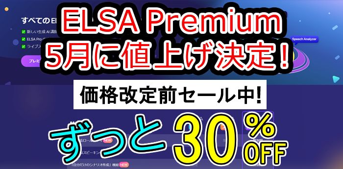 ELSA Premium年間プランがずっと50％オフ