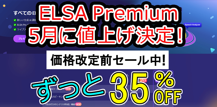 ELSA Premium年間プランがずっと50％オフ