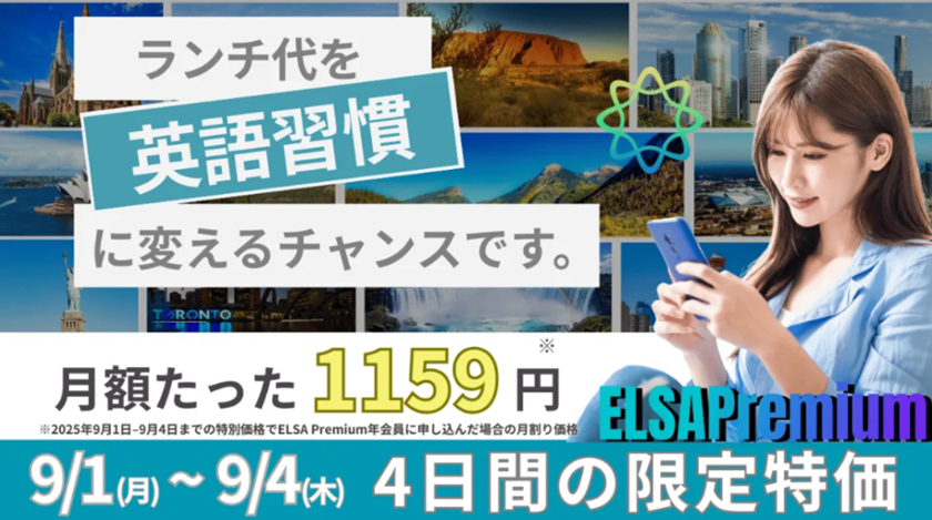 ELSA Premium 50%オフセール！