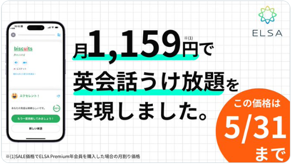 ELSA Premium 50%オフセール中！