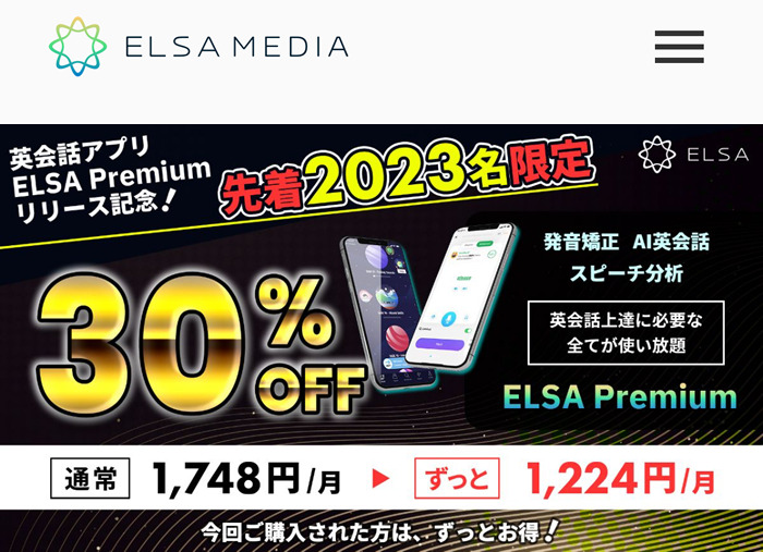 ELSA Premium ずっとキャンペーン30％オフ