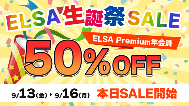 ELSA Premium生誕祭50％オフキャンペーンセール第２弾