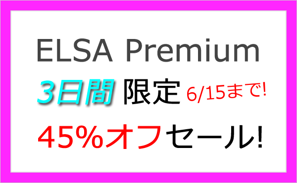 ELSA Premium 45% オフセール