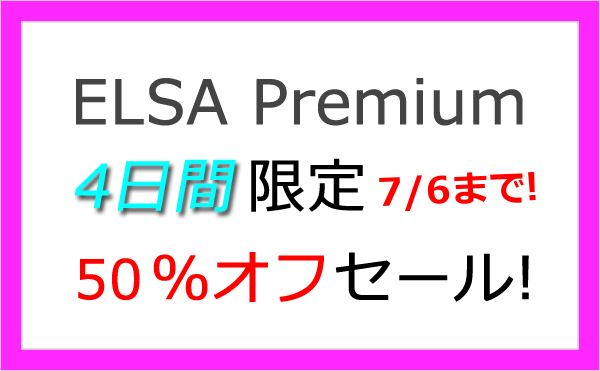 ELSA Premium 50%オフセール！