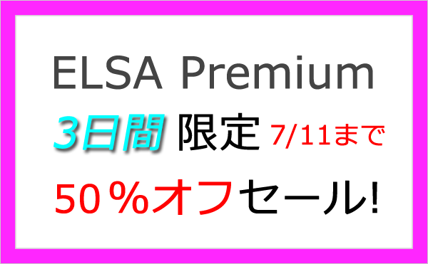 ELSA Premium 50％オフセール！