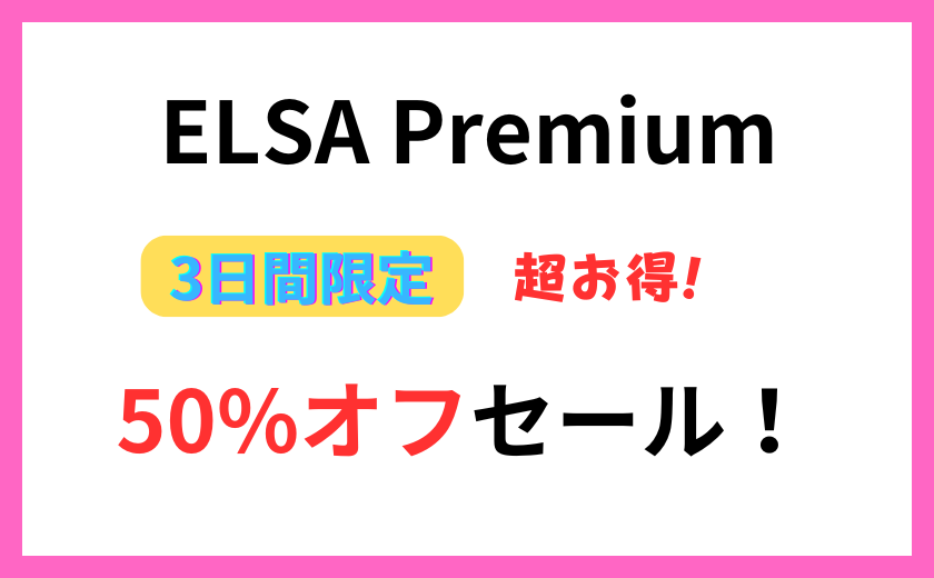ELSA Premium 50%オフセール！