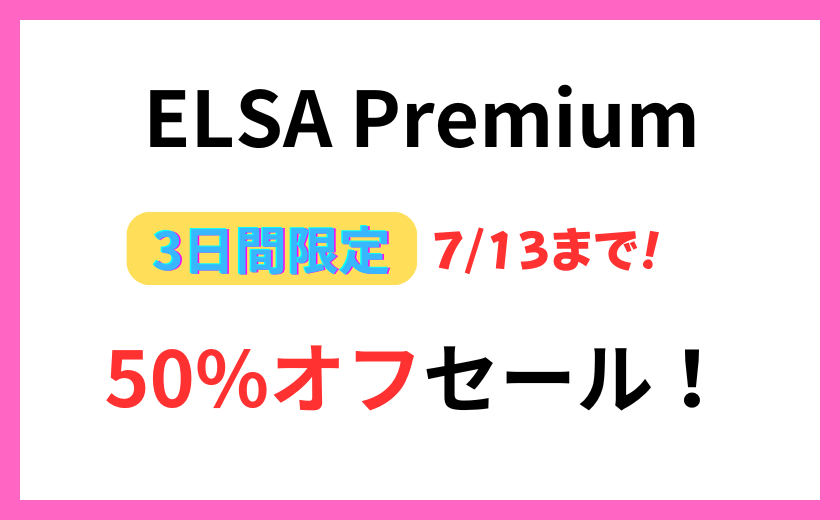 ELSA Premium 50％オフセール実施中！