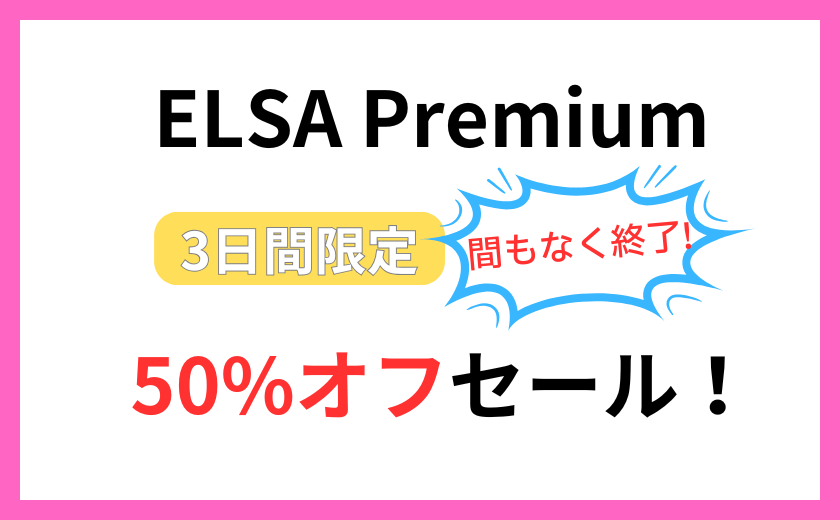 ELSA Speak Premium が50%オフセールやってます！