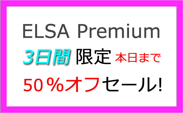 ELSA Premium 50%オフセール実施中！