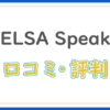 ELSA Speak の口コミ・評判