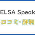 ELSA Speak の口コミ・評判