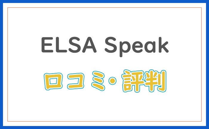 ELSA Speak の口コミ・評判