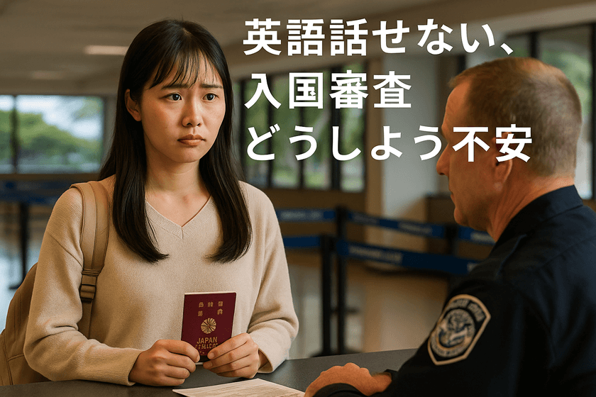 英語話せない、入国審査どうしよう