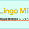 Lingo Mii 英語発音矯正アプリ