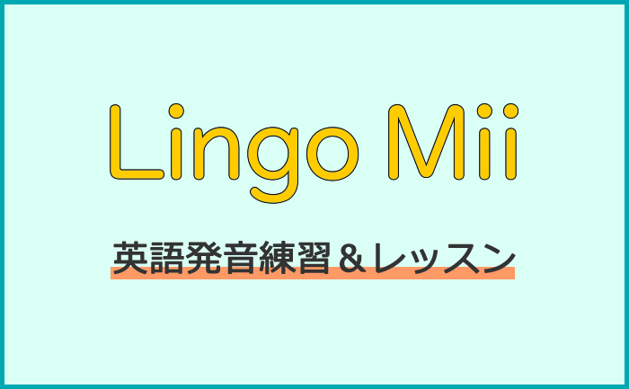 Lingo Mii 英語発音矯正アプリ