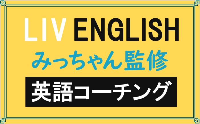 みっちゃん監修LIV ENGLISH