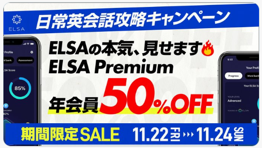 ELSA Premium 日常英会話攻略キャンペーン50％オフ！2024年11月22日から24日まで