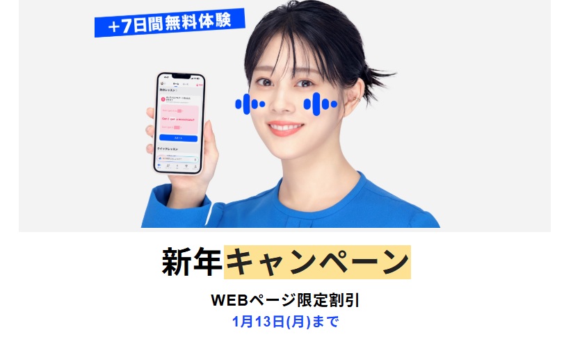 AI英会話アプリ「スピーク」2025年新年初売りキャンペーン