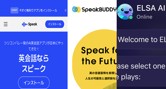 AI英会話のスピーク、ELSA Speak、スピークバディ、ディアトーク